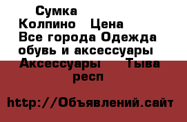 Сумка Stradivarius. Колпино › Цена ­ 400 - Все города Одежда, обувь и аксессуары » Аксессуары   . Тыва респ.